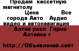  Продам, кассетную магнитолу JVC ks-r500 (Made in Japan) › Цена ­ 1 000 - Все города Авто » Аудио, видео и автонавигация   . Алтай респ.,Горно-Алтайск г.